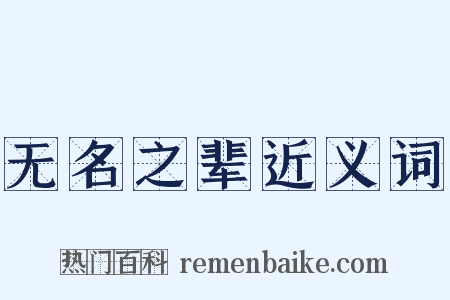 无名之辈近义词是什么意思的图片